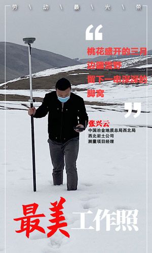中国冶金地质总局西北局西北岩土公司测量项目经理张兴云