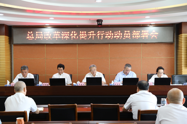 改革深化提升行动部署会01
